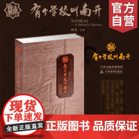有个学校叫南开 中央电视台纪录频道历史人文优秀国产纪录片奖 祖光编著同名影视书 天津教育出版社
