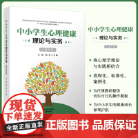 中小学生心理健康理论与实务:C证专用 吴捷,周广东主编 天津教育出版社