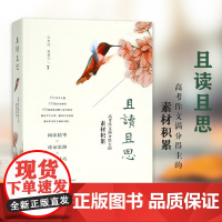 且读且思:高考作文满分得主的素材积累 白杏珏赵慕宇 高考作文素材议论文关键词题解 高考作文阅读文本解读 福建教育出版社