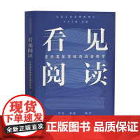 看见阅读:走向高阶思维的阅读教学 天津教育出版社