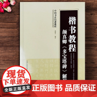 楷书教程颜真卿多宝塔碑解析 中国书法培训教程 路振平编著 多宝塔碑米字格部首笔画结构解析 天津人民美术出版社