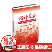 精神脊梁 第七届天津市道德模范风采录 天津教育出版社