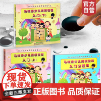 马晓春少儿围棋教程入门(上下册)+习题集(全三册) 天津科学技术出版社 少儿围棋入门教程围棋教材 围棋入门书籍速成围棋书