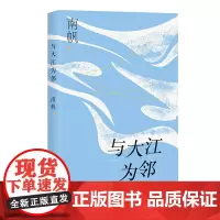“南帆散文系列”丛书 与大江为邻 马江半小时 宫巷沈记 海峡文艺出版社