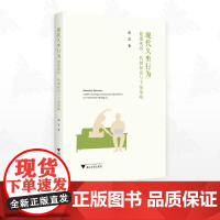 现代久坐行为:健康挑战、机制探索与干预策略/高莹/浙江大学出版社