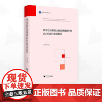 数字经济赋能女性高质量就业的动力机制与协同路径/浙江外国语学院博达丛书/卓雪冬/浙江大学出版社
