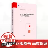 数字经济赋能女性高质量就业的动力机制与协同路径/浙江外国语学院博达丛书/卓雪冬/浙江大学出版社