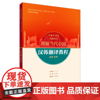 [外研社]高级汉韩翻译教程 韩国语读写教程 韩国语演讲教程 汉韩翻译教程(任选)理解当代中国韩国语系列