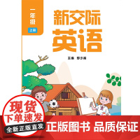 [外研社]新交际英语(一年级上二年级上任选)仅限河南购买