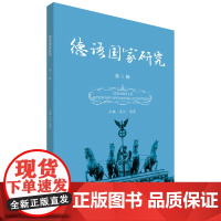 [外研社]德语国家研究(第1辑)