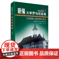 [按需印刷]新编大学罗马尼亚语4 (按需印刷 不退不换)
