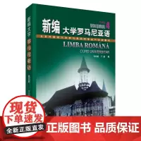 [按需印刷]新编大学罗马尼亚语4 (按需印刷 不退不换)