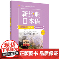 [外研社]新经典日本语基础教程同步练习册第二册:第三版