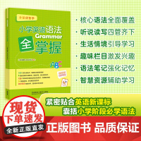 [外研社]小学英语语法全掌握 外研优智学