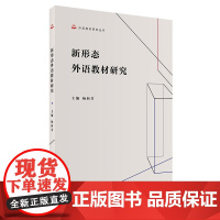 [外研社]新形态外语教材研究 外语教材研究丛书