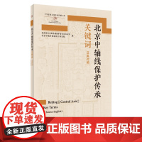 [外研社]北京中轴线保护传承关键词 中英对照