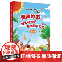 [外研社]童声妙韵:跟大师读唱英语歌谣歌曲点读版 第一辑第二辑每辑四册
