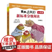 [外研社]丽声北极星新标准分级阅读(山东版)