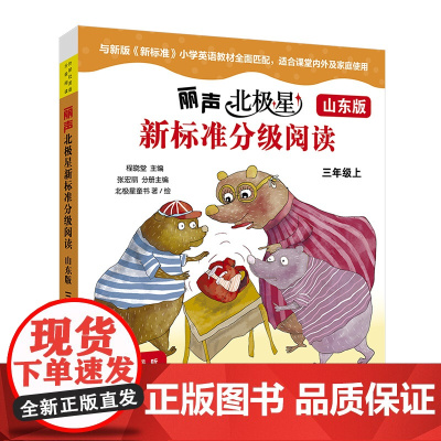 [外研社]丽声北极星新标准分级阅读(山东版)