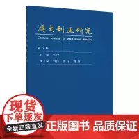[外研社]澳大利亚研究(第六辑)