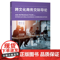 [外研社]跨文化商务交际导论 新标准商务英语系列——新标准商务英语·专业知识