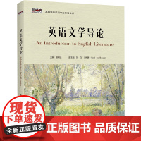[外研社]英语文学导论 新经典高等学校英语专业系列教材