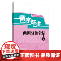 外研社 循序渐进西班牙语会话(2) 循序渐进西班牙语系列