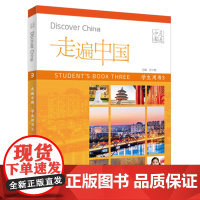 外研社 走遍中国 学生用书(3) 第三册 (国内版)