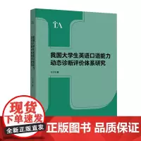 外研社 我国大学生英语口语能力动态诊断评价体系研究