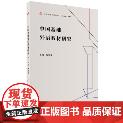 外研社 中国基础外语教材研究