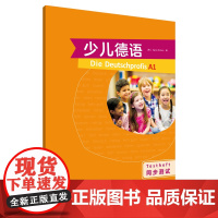 少儿德语同步测试A1