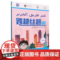 外研社 跨越丝路3C 专为阿拉伯国家和地区中文学习者编写的中学中文教材
