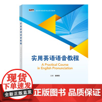 外研社 实用英语语音教程(新经典 高等学校英语专业系列教材)使用U校园App扫码激活课程