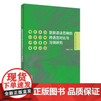 外研社 复数语法范畴的跨语言对比与习得研究