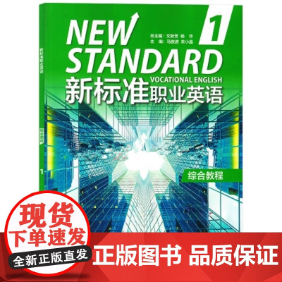 新标准职业英语综合教程 第1册 第一册第二册学生用书教师用书自主学习手册 书后二维码可获取数字资源