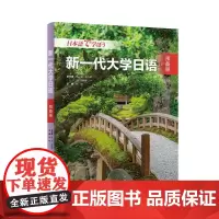 外研社 新一代大学日语 预备册