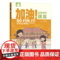 外研社 加油!小学中文课本(4)
