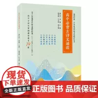 外研社 高中必背古诗文诵读(诵读经典 中华优秀传统文化教育丛书)扫描二维码收听音频