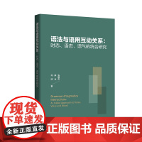 外研社 语法与语用互动关系:时态.语态.语气的统合研究