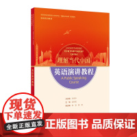 英语演讲教程 读写教程 翻译教程 高级汉英口译 高级汉英笔译 高等学校外国语言文学类专业 理解当代中国系列教材 英语系