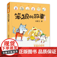 笨狼的奇招 汤素兰 湖南少年儿童出版社打卡书彩图注音版小学生课外阅读书籍低年级读物儿童文学名家作笨狼的故事