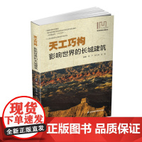 天工巧构:改变世界的长城建筑