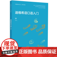 迪维希语口语入门 非通用语口语入门系列教材