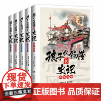 孩子也能懂的史记全套5册 青少年小学生中国通史儿童版全方位提升孩子格局的少年读史记故事小学生版正版漫画读得懂爱看的史记
