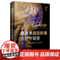 奥斯本脑部影像诊断学精要