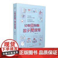 父母会沟通,孩子更优秀 亲子教育 高效沟通 话术 高质量陪伴 崔玉涛育儿百科 看见孩子 正面管教 何以为父 儿童心理学