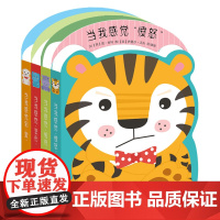 我和我的小小情绪2-4岁自我情绪认知管理绘本