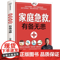 家庭急救,有备无患 急救 海姆立克急救法 心肺复苏术 外伤急救 家庭急症 急救误区