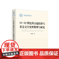 正版 11—12世纪拜占庭经济与社会文字史料整理与研究 罗春梅著 人民出版社