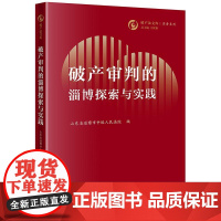 正版 破产审判的淄博探索与实践 山东省淄博市中级人民法院 编 法律出版社